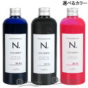 ナプラ N. エヌドット カラーシャンプー 選べるカラー 320ml 【メール便（ゆうパケット）対象外】