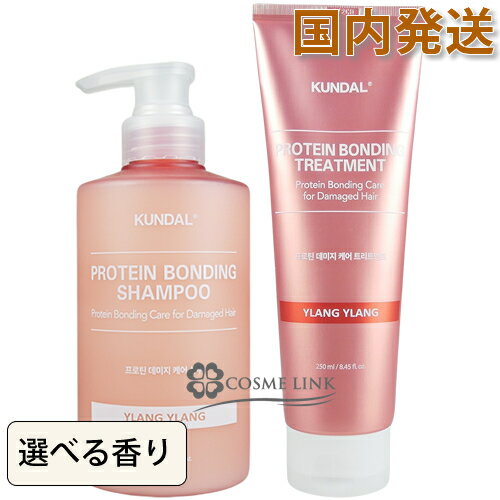 クンダル プロテイン ダメージケア シャンプー＆トリートメント セット 500ml+250ml 選べる香り 【国内発送】 【メール便（ゆうパケット）対象外】