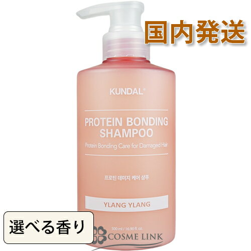 クンダル プロテイン ダメージケアシャンプー 500ml 選べる香り 【国内発送】 【メール便（ゆうパケット）対象外】