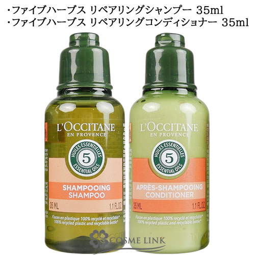 ロクシタン ファイブハーブス リペアリング シャンプー/コンディショナー 35ml×2 【メール便（ゆうパケ..