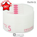【ポイント5倍 13日~17日】ミルボン MILBON プレジューム ワックス 5 90g
