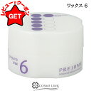 【27日9:59まで最大1000円OFFクーポン】●在庫処分特価● ミルボン MILBON プレジューム ワックス 6 90g 【メール便(ゆうパケット)対象外】
