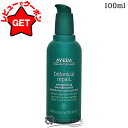 【クーポン配布★27日10時まで】アヴェダ AVEDA ボタニカル リペア オーバーナイト セラム 100ml 【ヘアケア 美容液 ダメージケア シリコンフリー】