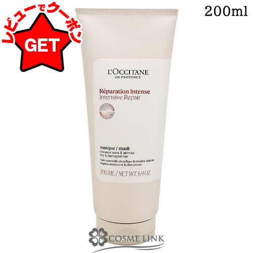 ロクシタン LOCCITANE インテンシヴリペア ヘアマスク 200ml 【ヘアケア トリートメント ヘアパック】