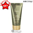 【ポイント5倍 25日20〜24時】【クーポン配布中】シュワルツコフ プロフェッショナル SCHWARZKOPF PROFESSIONAL BCオイル イノセンス オイルトリートメント 150g