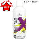 シュワルツコフ プロフェッショナル SCHWARZKOPF PROFESSIONAL グッバイ イエロー カラーシャンプー 310g