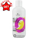シュワルツコフ プロフェッショナル SCHWARZKOPF PROFESSIONAL ハロー パープル カラーシャンプー 310g