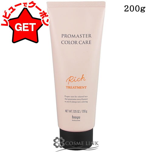 【クーポン配布中】ホーユー HOYU プロマスター カラーケア リッチ ヘアトリートメント 200g