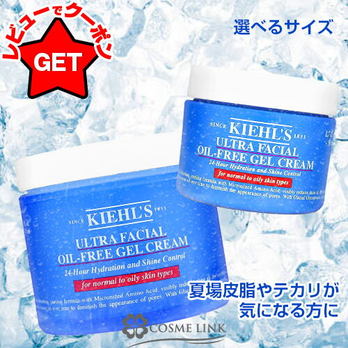【P5倍 25日20〜24時】キールズ KIEHLS UFオイルフリー ジェル 【50ml・125ml】【1個・2個セット】 【フェイスクリーム 保湿 乾燥 肌...