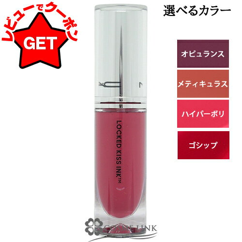 【クーポン配布中】マック MAC ロックド キス インク リップカラー 選べるカラー 【オピュランス・メティキュラス・ハイパーボリ・ゴシップ】 【メール便(ゆう...