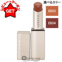 【ポイント5倍 10日20時〜4H限定】ルナソル LUNASOL フュージングカラーリップス 選べるカラー 【EX03・EX04】 【限定色】 【リップスティッ...