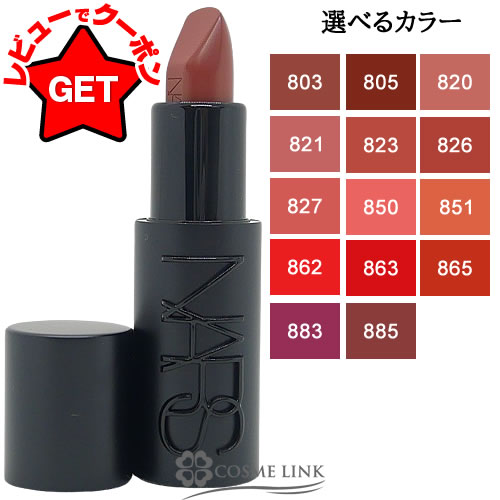 【クーポン配布中】ナーズ NARS エクスプリシット リップスティック 選べるカラー 【803・805・820・821・823・826・827・850・851・...