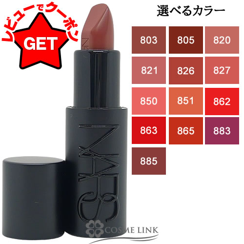 【P5倍 25日20〜24時】ナーズ NARS エクスプリシット リップスティック 選べるカラー 【803・805・820・821・826・827・850・85...