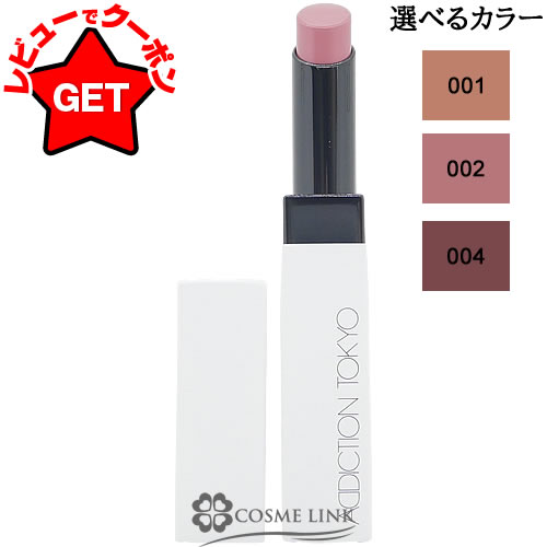 【クーポン配布中】アディクション ADDICTION ザ リップバーム ソフトマット 選べるカラー 【001・002・004】 【メイクアップ なめらか うるお...