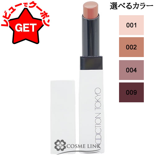 【クーポン配布中】アディクション ADDICTION ザ リップバーム グロウティント 選べるカラー 【001・002・004・009】 【メイクアップ ナチュ...