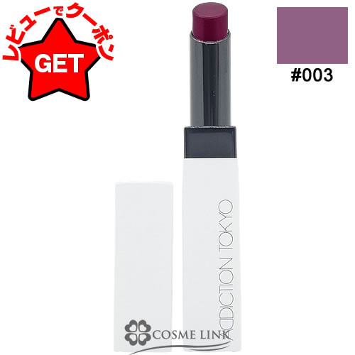 【クーポン配布中】●在庫処分特価● アディクション ADDICTION ザ リップバーム ソフトマット #003 【メイクアップ なめらか うるおい 長時間持続...