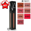 【ポイント5倍 25日20~24時】【クーポン配布中】ナーズ NARS パワーマット リップピグメント 選べるカラー 【01527・01529・01531・2760・2762・2764・2772】 【メール便(ゆうパケット)対応】