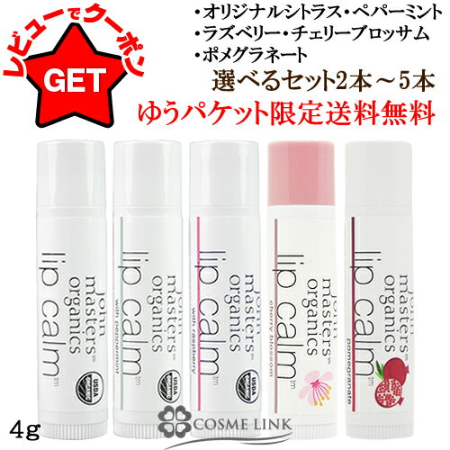 ジョンマスターオーガニック JOHN MASTERS ORGANICSリップカーム 選べる香り・セット 【香り5種 本数2本・3本・5本セット】 【まとめ買い】【送料無料・メール便(ゆうパケット)限定】