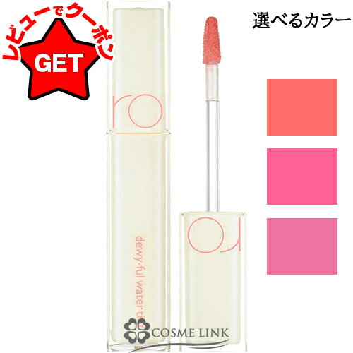 ロムアンド rom&nd デュイフルウォーターティント MILK GROCERY 選べるカラー 【09・10・11】 【国内発送】 【韓国コスメ】 【送料無料・メール便（ゆうパケット）限定】