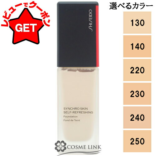 資生堂 SHISEIDO GINZA TOKYO シンクロスキン セルフリフレッシング ファンデーション 30ml SPF 35 ・ PA ++++ 選べるカラー 【130・140・220・230・240・250】 【シンクロスキンシリーズ カバー力(持続力)タイプ】