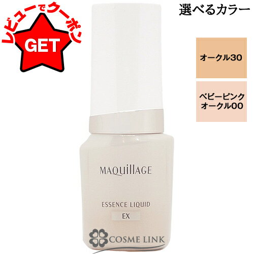【P5倍 1日20~24時】資生堂 マキアージュ MAQUILLAGE エッセンスリキッド EX 24ml 本体 SPF50+・PA++++ 選べるカラー 【オークル30・ベビーピンクオークル00】 【ベースメイク ファンデーション 日中用美容液】