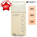 アディクション ADDICTION ザ スキンケア ファンデーション SPF 25 PA++ 選べるカラー 【003・004・006】 【メール便(ゆうパケット)対応】