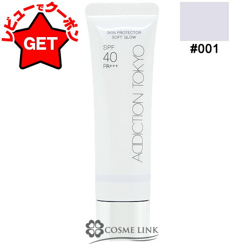 【P5倍 10日20～24時 クーポン配布中】●訳あり 外箱不良● アディクション ADDICTION スキンプロテクター ソフトグロウ SPF 40 PA+++ 30g（28ml） #001 【メール便(ゆうパケット)対応】