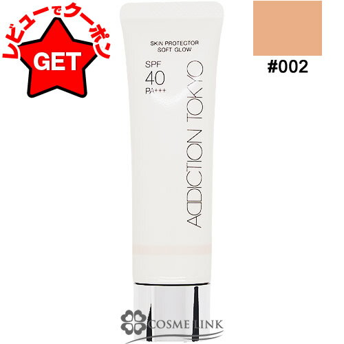 【P5倍 1日20~24時】●在庫処分特価● アディクション ADDICTION スキンプロテクター ソフトグロウ SPF 40 PA+++ 30g(28ml) #002 使用期限間近(9201) 2026年2月 【メール便(ゆうパケット)対応】