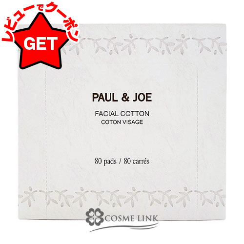 【4H限定★1日20時〜ポイント5倍&クーポン配布】ポール&ジョー PAUL AND JOE フェイシャル コットン 80枚入り 【メール便(ゆうパケット)対象外】