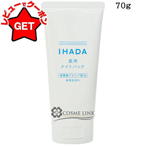【P5倍 25日20〜24時】資生堂 イハダ IHADA 薬用ナイトパック 70g