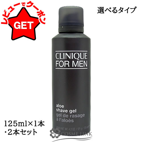 【クーポン配布中】クリニーク アロー シェーブ ジェル 125ml【1本・2本セット】 【SG】
