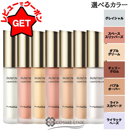 マック MAC スキンフィニッシュ ライトストラック リキッド ハイライター 選べるカラー 【ベースメイク ハイライト ツヤ 艶 フェイスカラー】【メール便(ゆ...