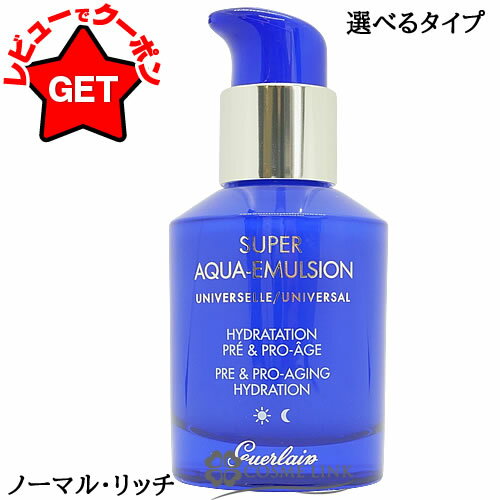 【クーポン配布中】ゲラン GUERLAIN スーパー アクア エマルジョン 50ml 選べるタイプ 【ノーマル・リッチ】
