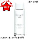 コスメデコルテ COSME DECORTE AQ アブソリュート エマルジョン II マイクロラディアンス 30ml 選べる本数【1本・2本セット・6本セット】...