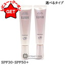 資生堂 エリクシール ELIXIR デーケアレボリューション ブライトニング ba・+ba 35ml 選べるタイプ 【SPF35・SPF50+】 【スキンケア ...