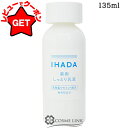 【ポイント5倍 10日20時〜4H限定】【クーポン配布中】資生堂 イハダ IHADA 薬用エマルジョン 135ml
