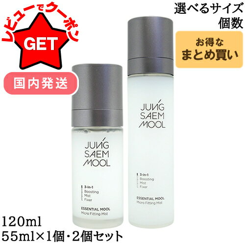 【クーポン配布中】ジョンセンムル JUNGSAEMMOOL エッセンシャル ムル マイクロ フィッティングミスト 選べるサイズ・本数 【55ml(1個・2本セッ...