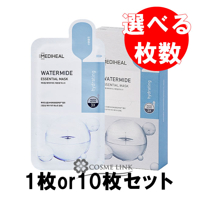 メディヒール ウォーターマイド エッセンシャルマスク 選べる枚数 1枚 【メール便（ゆうパケット）対応】 10枚セット 【メール便（ゆうパケット）対象外】【メディヒールパック】【韓国コスメ】