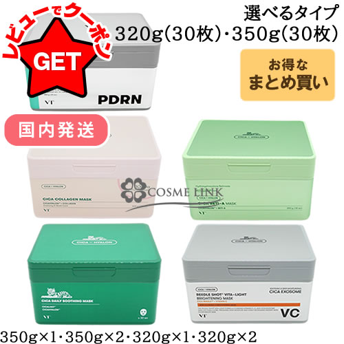 VT コスメティックス VT COSMETICS VT CICA シカ マスク 320g(30枚)・350g(30枚) 選べるタイプ 【デイ..