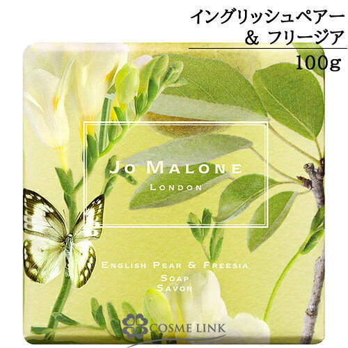 ジョーマローン イングリッシュ ペアー ＆ フリージア ソープ 100g 【メール便（ゆうパケット）対象外】のサムネイル