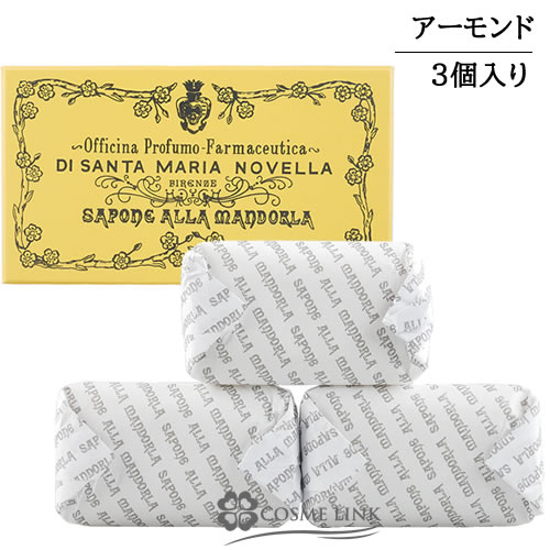 サンタマリアノヴェッラ 【Santa Maria Novella】 アーモンドソープ 3個入り 【メール便（ゆうパケット）対象外】