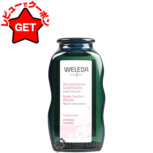ヴェレダ WELEDA アーモンド フェイシャルオイル 50ml 海外仕様パッケージ 【メール便(ゆうパケット)対象外】