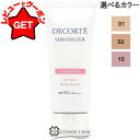 コスメデコルテ COSME DECORTE サンシェルター マルチ プロテクション トーンアップCC 35g SPF50+/PA++++ 選べるカラー 【01・...