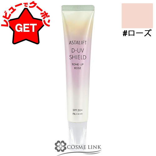 【P5倍 25日20〜24時】●訳あり 外箱不良● フジフィルム アスタリフト ASTALIFT D-UVシールド トーンアップ 30g #ローズ 【UVケア ...