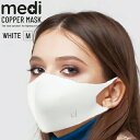 medi COPPER MASK ホワイト Mサイズ (コッパーマスク カッパーマスク 銅繊維マスク 銅マスク 抗菌マスク 3Dマスク 立体マスク 洗えるマスク)(4)