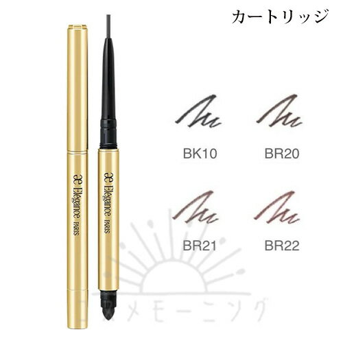 エレガンス ファインラスティング ジェルアイライナー カートリッジ 選べる4色 -ELEGANCE- 【国内正規品】 エレガンス ファインラスティング ジェルアイライナー カートリッジ 選べる4色 -ELEGANCE- 【国内正規品】