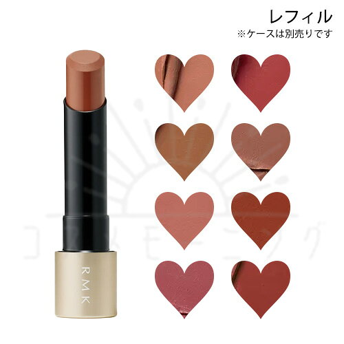 9月4日発売予約品 アールエムケー ルミマット リップカラー 8色展開 レフィル 1個 -RMK- 【国内正規品】