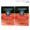 ●ロクシタン ファイブハーブス リペアリングシャンプー/コンディショナー 各6ml(1回分) 【国内正規品】
