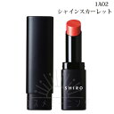 シロ ジンジャーリップカラープライマー 1A02 シャインスカーレット(箱なし) -SHIRO- 【国内正規品】
