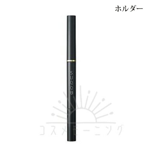 スック ソリッド アイブロウ ペンシル ホルダー (スクリューブラシ付) -SUQQU- 【国内正規品】